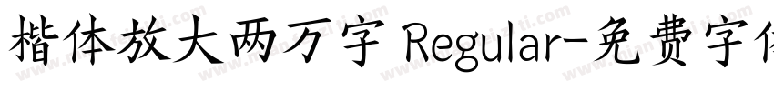 楷体放大两万字 Regular字体转换